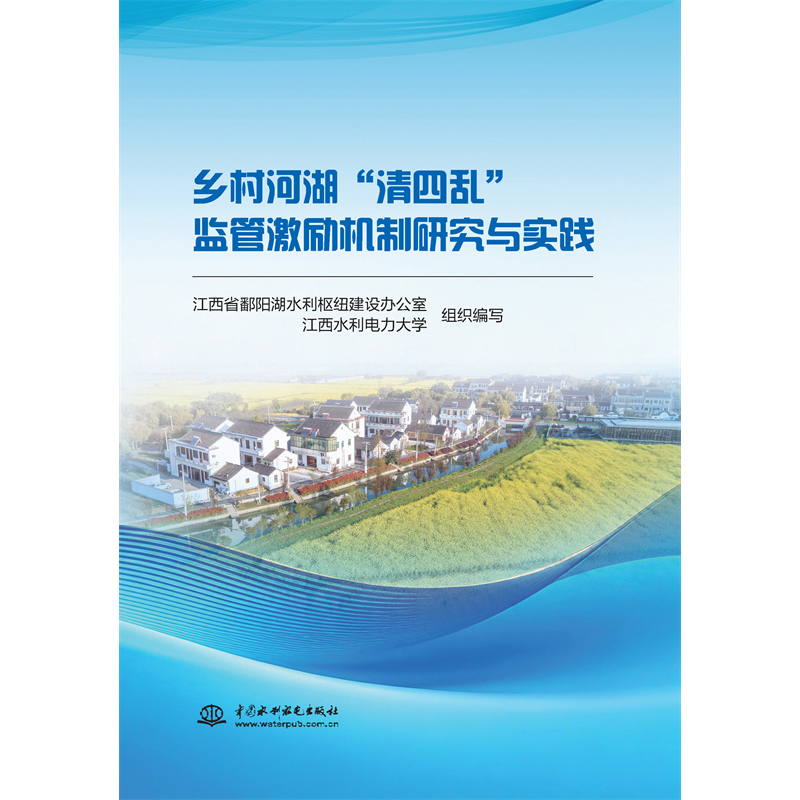 鄉村河湖“清四亂”監管激勵機制研究與實踐